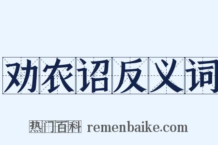 劝农诏反义词是什么意思的图片
